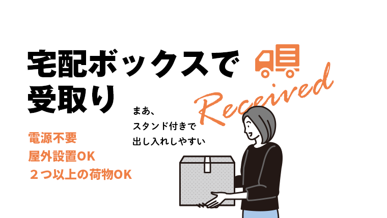 宅配ボックスで受取り